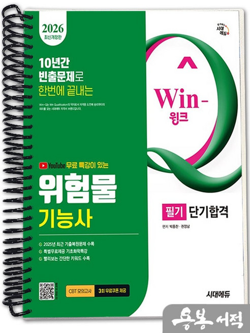 [스프링분철]2026 시대에듀 유튜브 무료 특강이 있는 Win-Q 위험물기능사 필기 단기합격, 스프링(1권)-교환.반품 불가