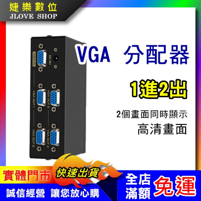 婕樂數位 VGA 分配器 一進二出, 1個, 一分二VGA分配器, A