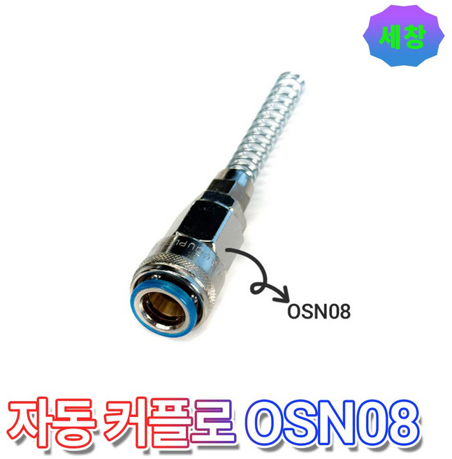 에어 카플러 콤프레샤 호스 카플링, 자동 OSN8, 1개