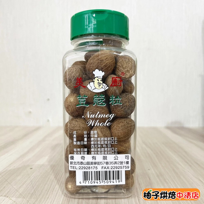 美廚 荳蔻粒 Whole Nutmeg 280g, 1個
