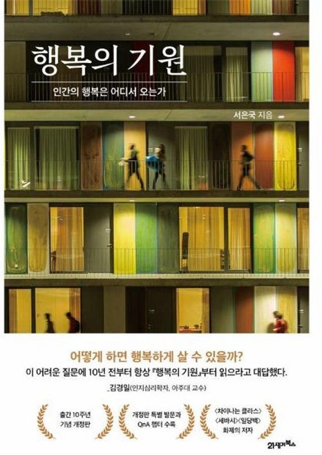 이노플리아 행복의 기원 - 인간의 행복은 어디서 오는가 양장, 21세기북스