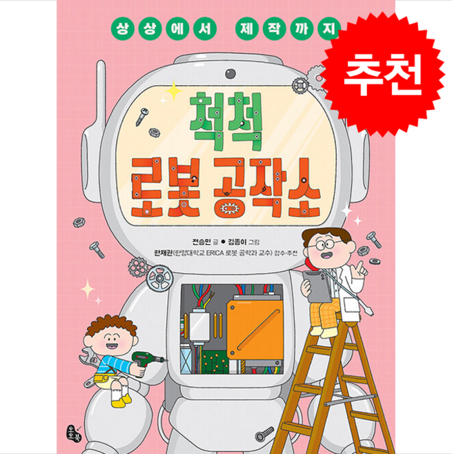 척척 로봇 공작소 + 쁘띠수첩 증정, 토토북, 도서