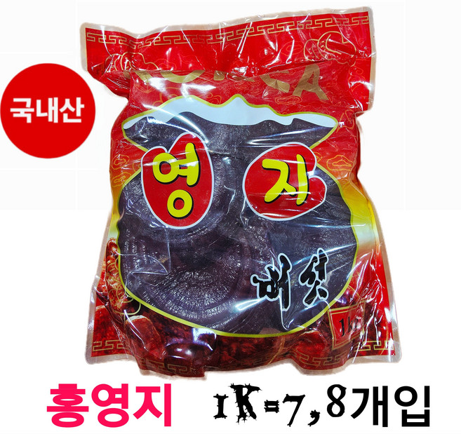 국내산 영지버섯 1K= 7.8개입 홍영지 통영지 원형영지 국산 한국 100%, 1kg, 1개