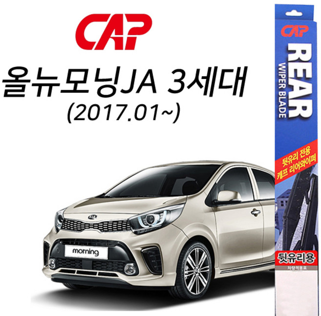 올뉴모닝JA (2017.01~) 후방와이퍼 리어와이퍼 뒷유리와이퍼 275mm
