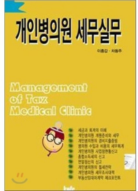 병의원 사업자를 위한개인병의원 세무실무, 코페하우스, 이종갑,차동주 공저