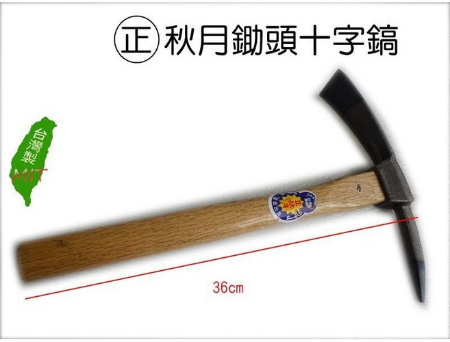 元山五金 秋月 十字鎬鋤頭 園藝工具 鬆土 翻土 挖土 台灣製, 1個