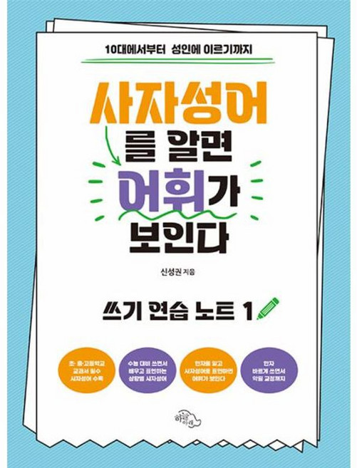 사자성어를 알면 어휘가 보인다 : 10대에서부터 성인에 이르기까지, 쓰기 연습 노트, 하늘아래