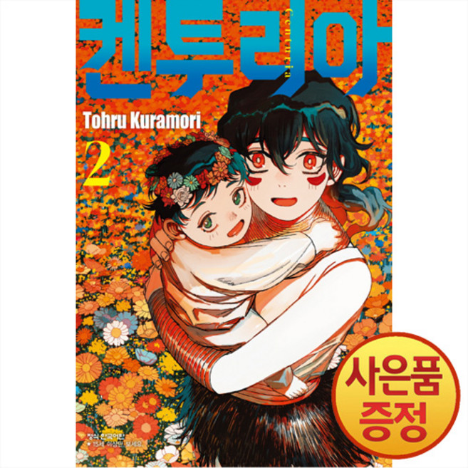 켄투리아 2권 + 책갈피증정, 학산문화사