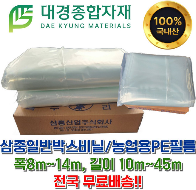 대경종합자재 농업용PE필름 삼중일반박스비닐 하우스비닐 / 폭8m~14m 길이10m~45m 농사용 농업용 공업용 덮개용 방풍용 보온용 보양용 생활용비닐 김장용 포장용 이사용 캠핑용, 0.05mm x 8m x 10m