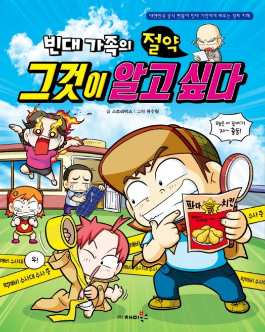빈대가족의 절약 그것이 알고싶다:대한민국 공식 짠돌이 빈대 가족에게 배우는 경제 지혜, 재미북스
