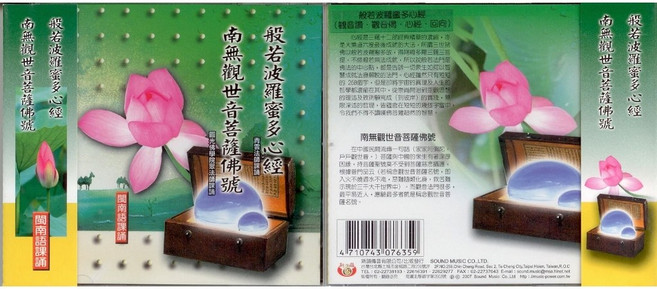 SOUND MUSIC CO. LTD. 般若波羅蜜多心經 南無觀世音菩薩佛號 閩南語課誦 CD