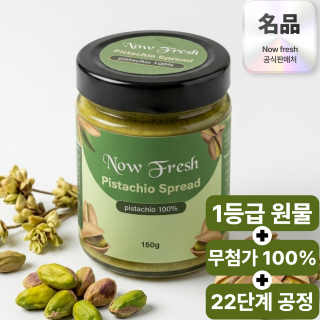 나우프레시 100% 피스타치오 스프레드 페이스트 잼 무첨가 무설탕 무가당, 1개, 150g