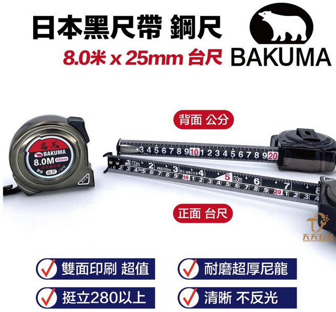 BAKUMA 熊牌 玄黑 雙面捲尺 日本黑尺帶 霧面鋼捲尺 文公, 1個, 8米x25mm 台尺 / 背面公分