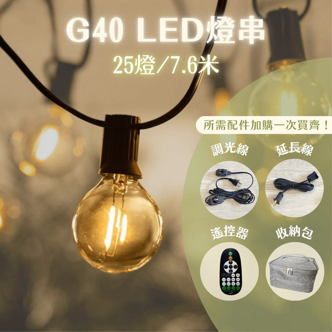 燭光燈飾 G40 LED燈串 25燈7.6米 IP44防水戶外露營裝飾燈串 110V可串接, 1個, 黑線