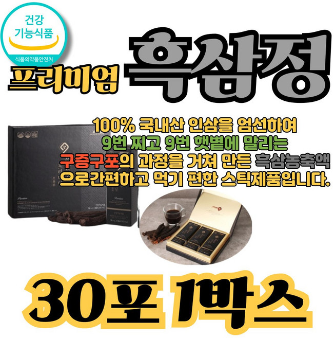 흑삼정 구증구포 흑삼진액 진세노사이드 RG3 명절선물, 1박스, 30회분