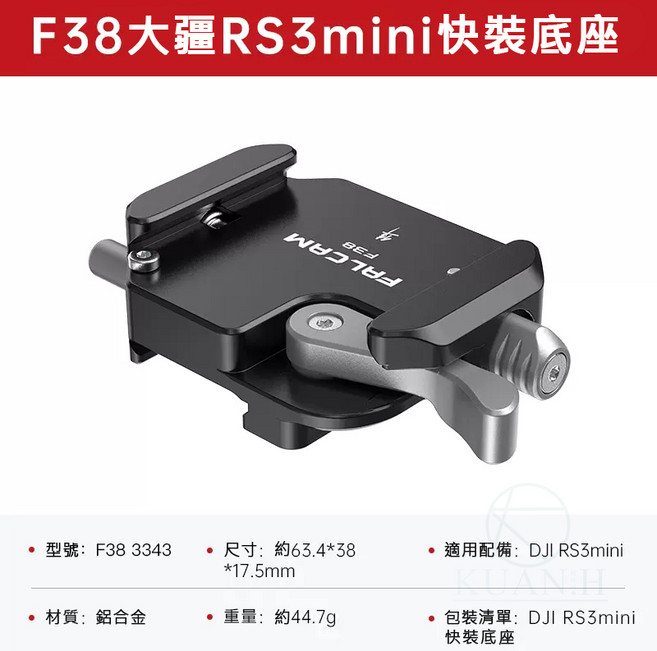 FALCAM F38 RS3 mini 快裝套件, 1個, 快裝底座 3343, 3343
