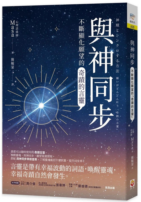 【2023/10/4出版】與神同步：不斷顯化願望的「奇蹟的言靈」_愛閱讀養生_世茂