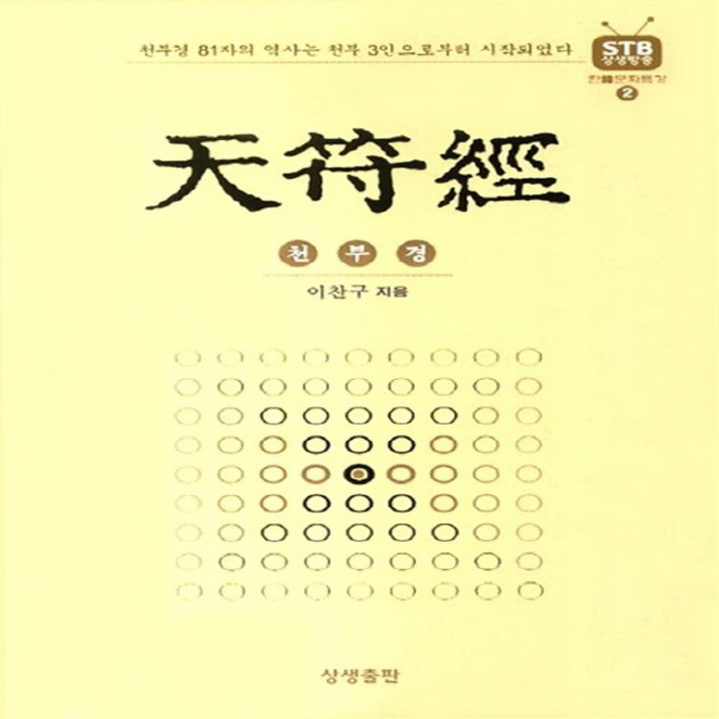 새책-스테이책터 [천부경] --한문화 특강 2-상생출판-이찬구 지음-기타 종교-20140328 출간-판형 156x227-2, 천부경, NSB9788994295749