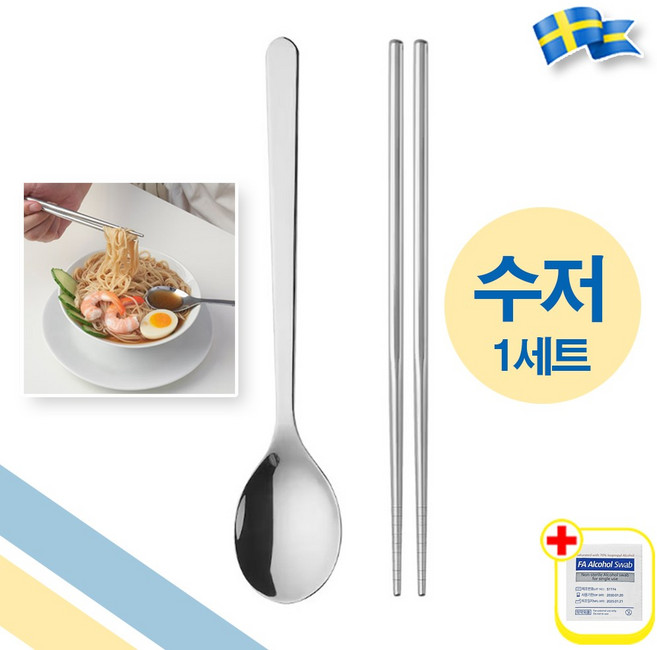 이케아 GRASELLACK 스테인리스 숟가락 젓가락 (1벌 세트) with alcohol swap, 1세트, 수저세트
