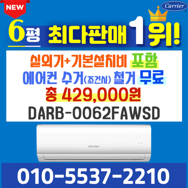 캐리어에어컨 벽걸이 에어컨 (서울 경기 인천 천안 아산) DARC0061FAWSD 25년 신상품 [실외기포함] 가정용 원룸 사무실 기본설치비 별도 인버터, 벽걸이 6형, 일반배관형