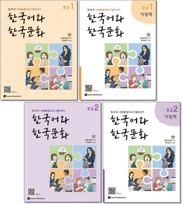 법무부 사회 통합프로그램 (KIIP) 한국어와 한국문화 중급 1 2 + 익힘책 1. 2 전4권세트 하우