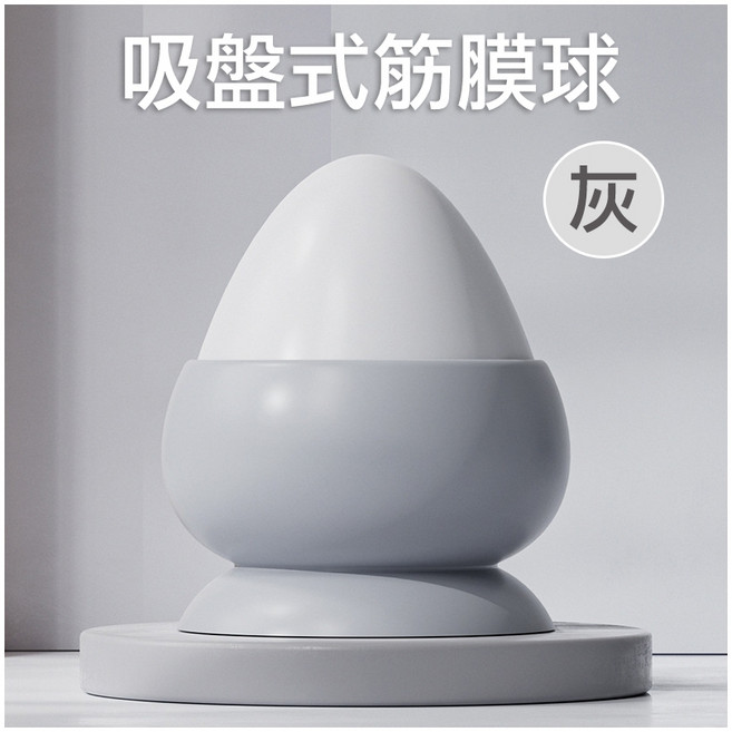 吸附式足底按摩球 筋膜按摩 穴道按摩 舒緩肩頸 足部 腰部, 1個, 吸附式筋膜球【高級灰】