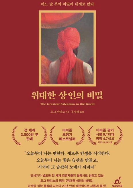 위대한 상인의 비밀