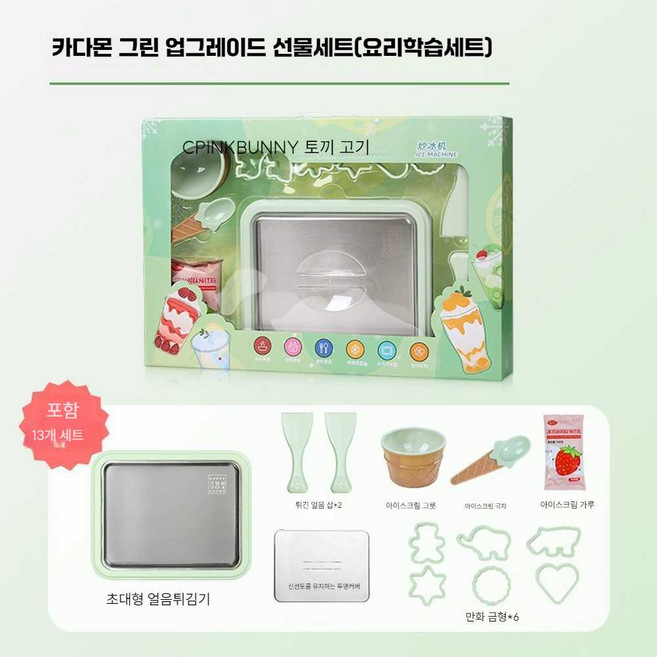 요거트 아이스크림 만들기 철판 수제 플러그인 연습용, 1개, 카다몬 그린 13종 세트