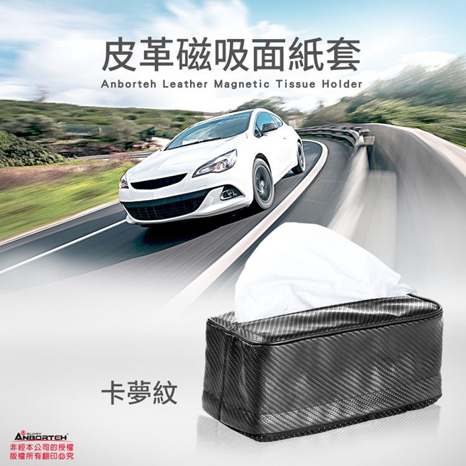 安伯特 不求人磁吸式面紙套-卡夢紋 方便抽取 軟式不怕撞到 強力吸附 車用/居家, 1個