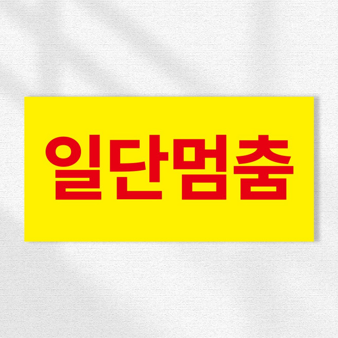 일단멈춤 주의 안내 표기 안내표시판, 40x20cm, 스티커