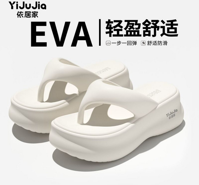 YiJuJia 依居家 EVA 輕盈舒適厚底人字拖鞋