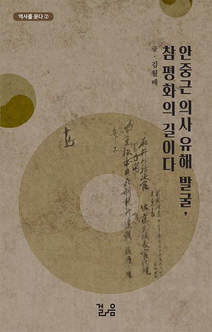 안중근 의사 유해발굴 참 평화의 길이다, 걸음, 김월배