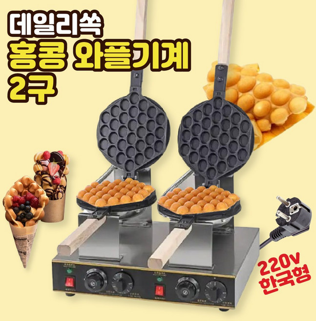 홍콩 와플 기계 전기 에그와플 업소용 메이커 제조기 한국콘센트, 데일리쏙 홍콩와플2구