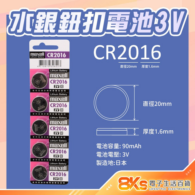 Maxell 水銀鈕扣電池 CR2016, 1個, 水銀鈕扣電池CR2016(1顆), 1個裝