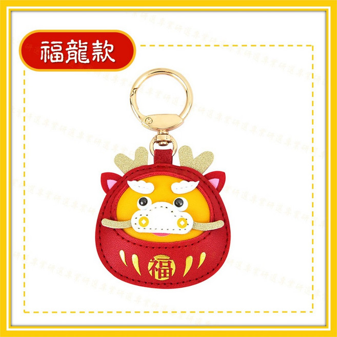 立體五官燙金 精工縫紉 精美包裝 龍年掛飾, 1個, 龍年鑰匙圈【福龍款】
