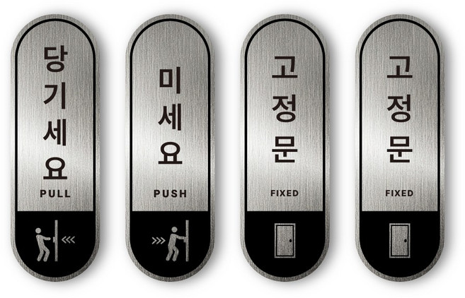 원일몰 미세요 당기세요 고정문 도어사인 스티커 표지판, 1개, 출입문 4P 스티커 09