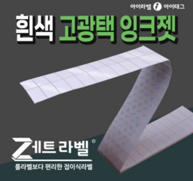 롤라벨보다 편리한 제트라벨 접이식 흰색고광택 잉크젯라벨지(잉크젯바코드프린터 /칼라출력), 1박스