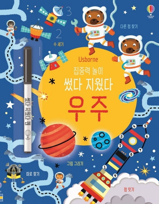 집중력 놀이 썼다 지웠다 우주 (펜 포함):, 어스본코리아