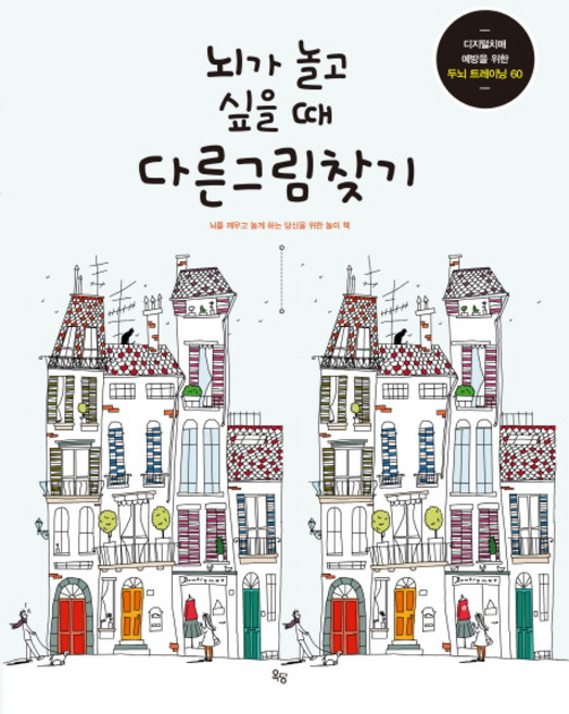 뇌가 놀고 싶을 때 다른 그림 찾기:뇌를 깨우고 놀게 하는 당신을 위한 놀이 책, 옥당, 줄리아 롬바르도,마크 파쵸 공저