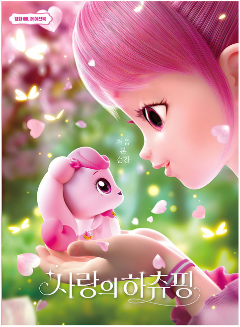 사랑의 하츄핑 영화 애니메이션북, 학산문화사