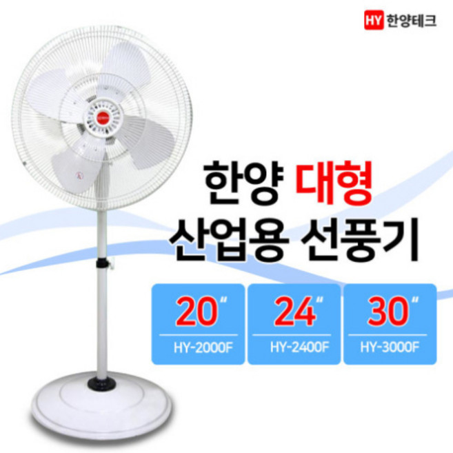 신명 한양 산업용 대형스탠드선풍기, 24인치(HY-2400F), ABS날개