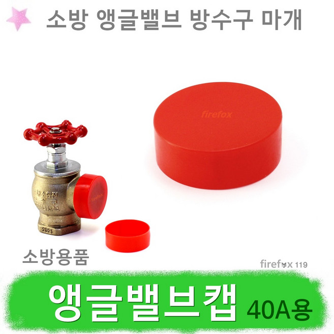 카바 앵글밸브캡 마개 40A 소방 스프링클러 배관 방수구 커버, 1개