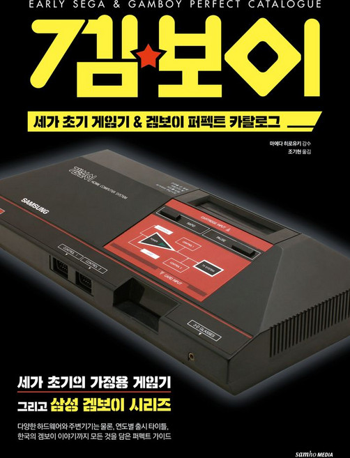 세가 초기 게임기 & 겜보이 퍼펙트 카탈로그, 삼호미디어, 마에다 히로유키(저) / 조기현(역)