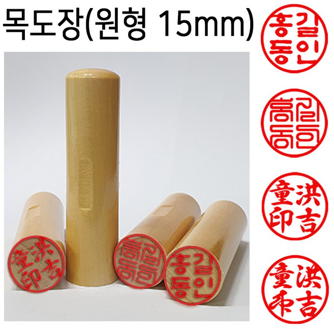 도장마트 목도장 15mm 막도장 인감 도장 (원형), 한자해서체, 1개