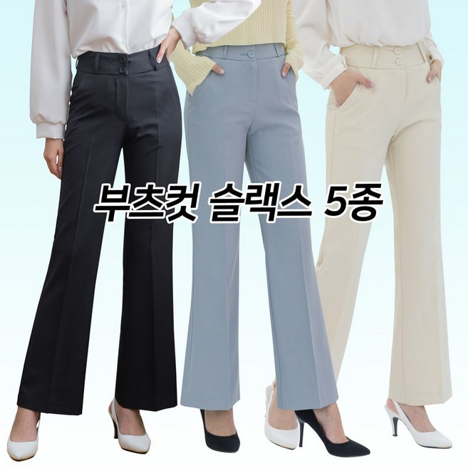 진마니아 더블 버튼 부츠컷 슬랙스 5종 여성 정장 바지