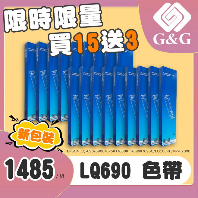 G&G EPSON LQ-690 點陣印表機色帶, 兼容色帶15支【買15送3】超取限一組, LQ-690, 兼容色帶15支