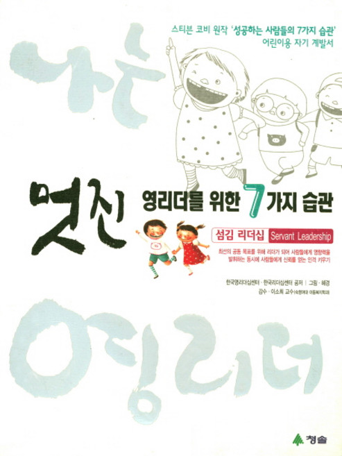멋진 영리더를 위한 7가지 습관(섬김 리더십):스티븐 코비 원작 '성공하는 사람들의 7가지 습관', 청솔, 나는 멋진 영리더