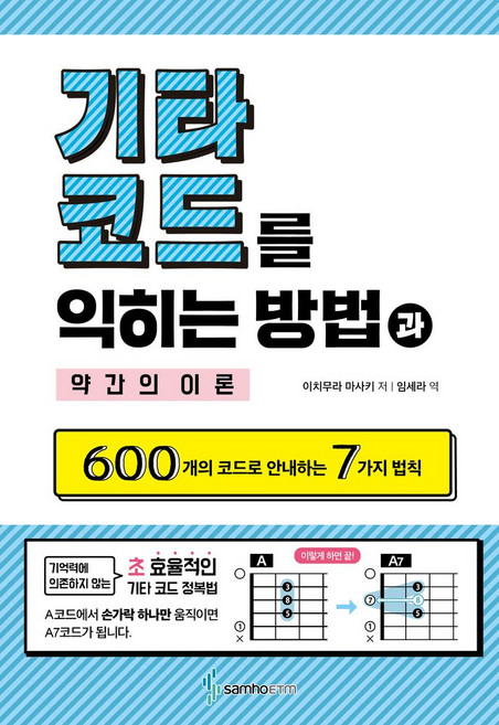 기타 코드를 익히는 방법과 약간의 이론:600개의 코드로 안내하는 7가지 법칙, 삼호ETM, 기타 코드를 익히는 방법과 약간의 이론, 이치무라 마사키(저) / 임세라(역)