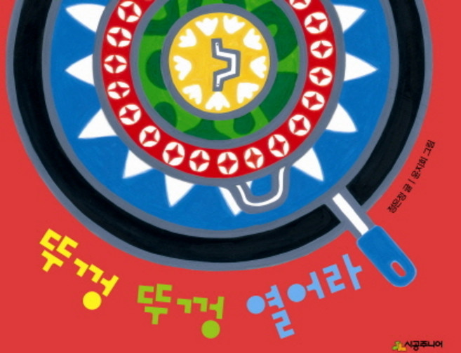 뚜껑 뚜껑 열어라, 시공주니어, 네버랜드 아기 그림책 시리즈