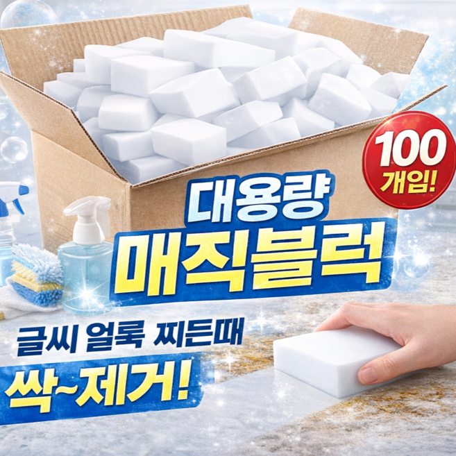 클린쏙 매직블럭 100피스 주방 욕실 청소 다용도 클리너, 100개